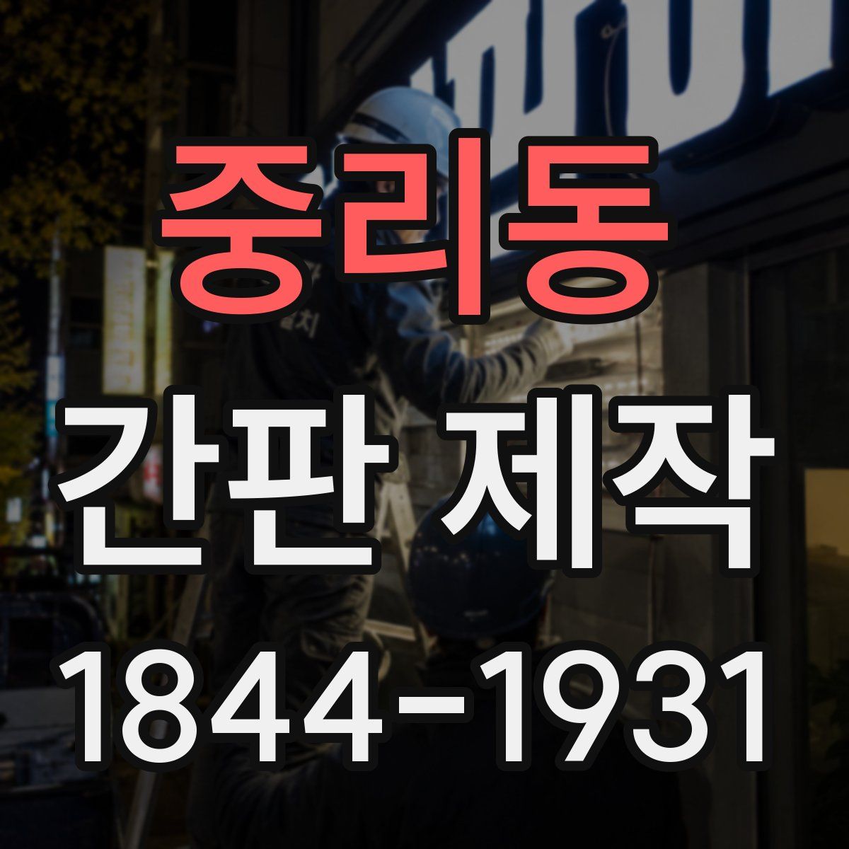 중리동 간판 제작