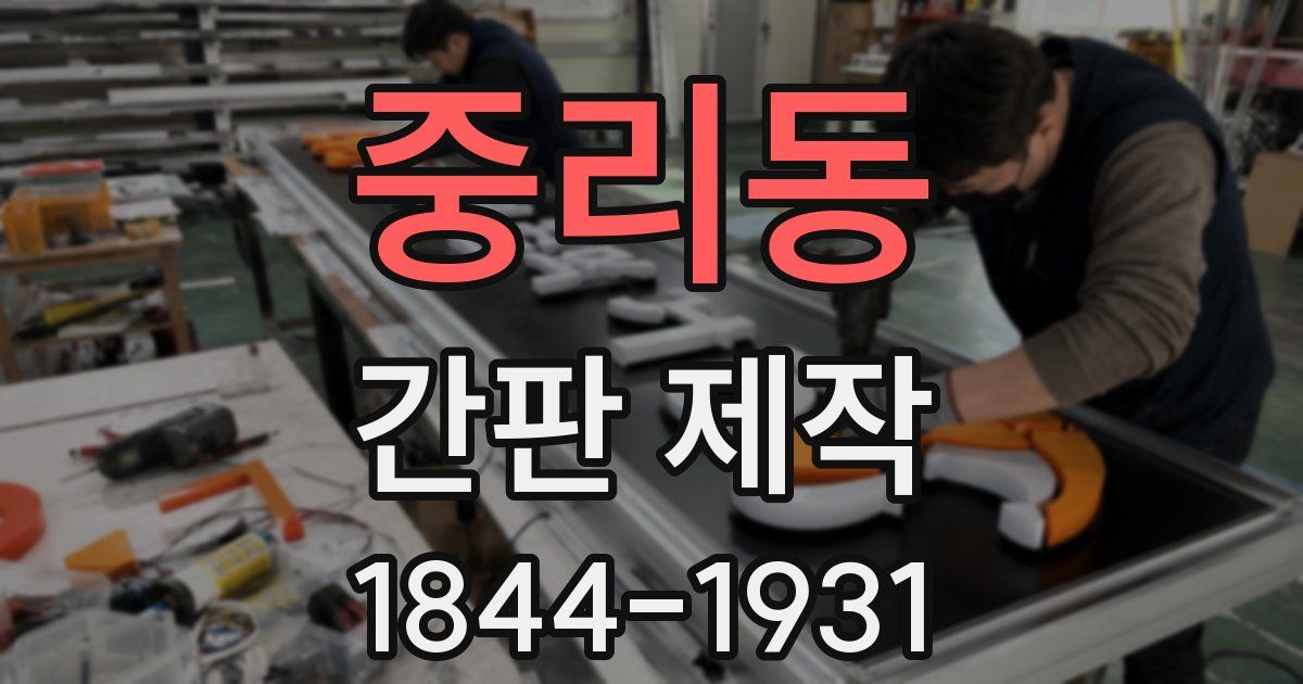중리동 간판 제작