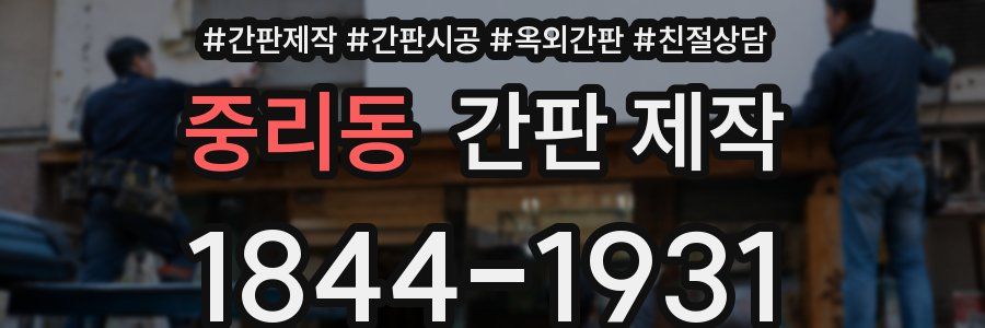 중리동 간판 제작
