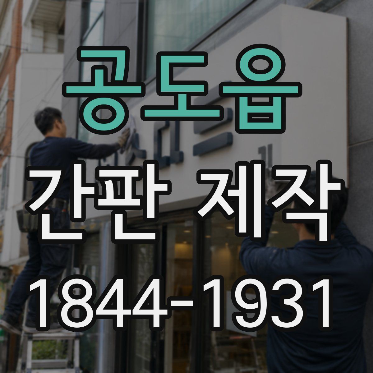 공도읍 간판 제작