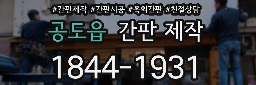 공도읍 간판 제작