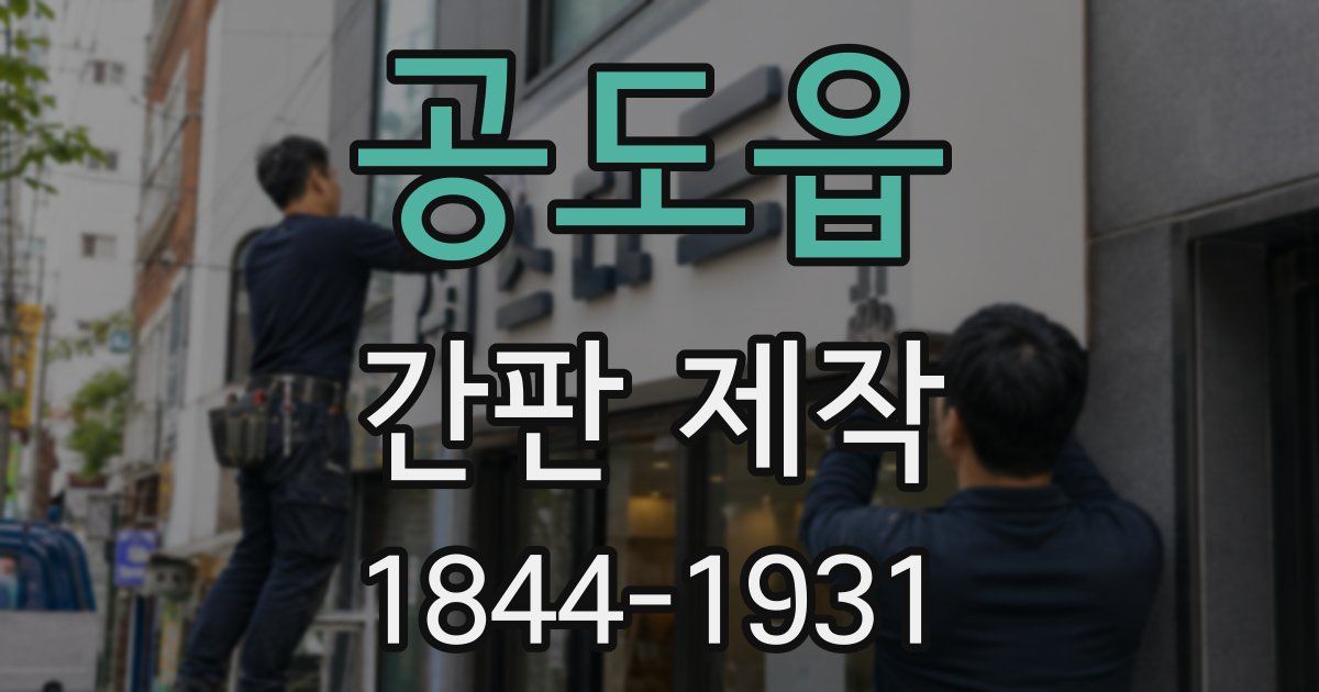 공도읍 간판 제작