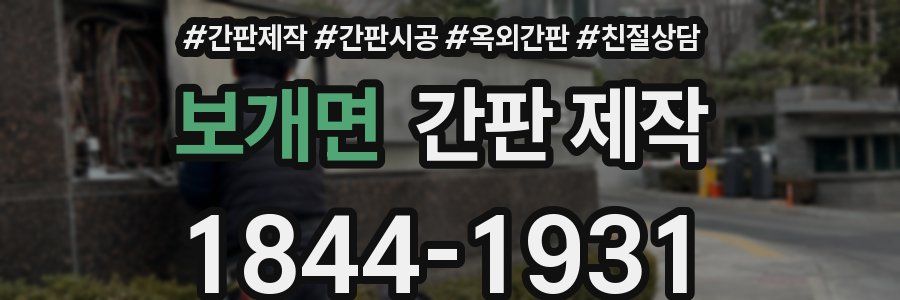 보개면 간판 제작