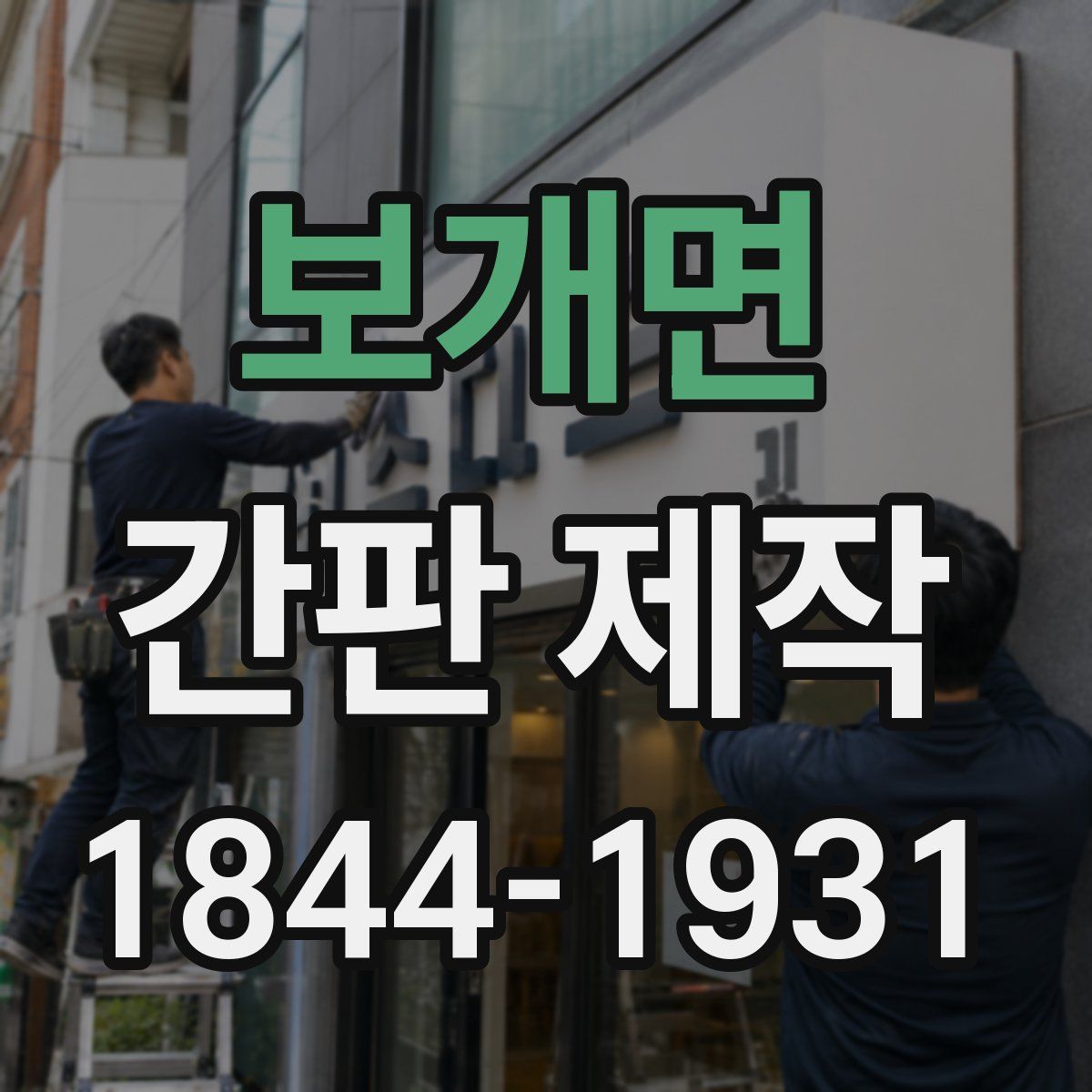 보개면 간판 제작