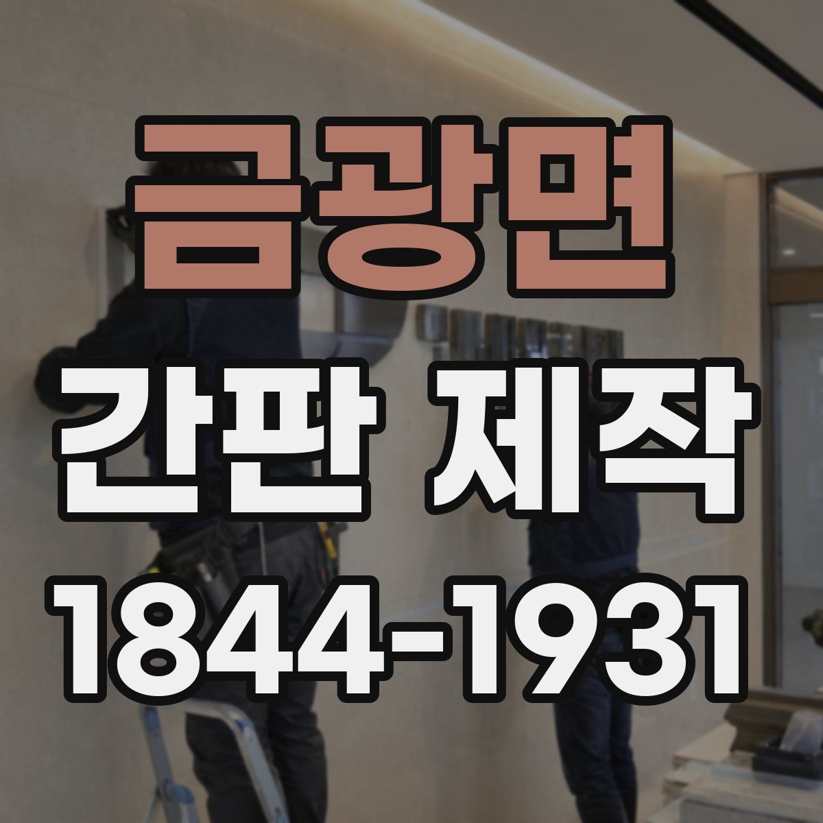 금광면 간판 제작