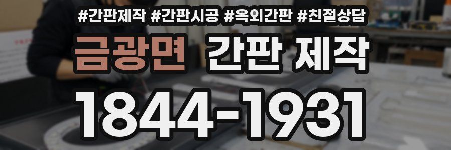 금광면 간판 제작