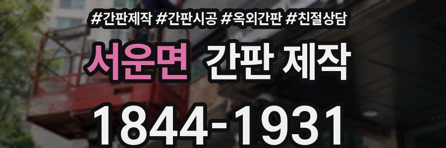 서운면 간판 제작