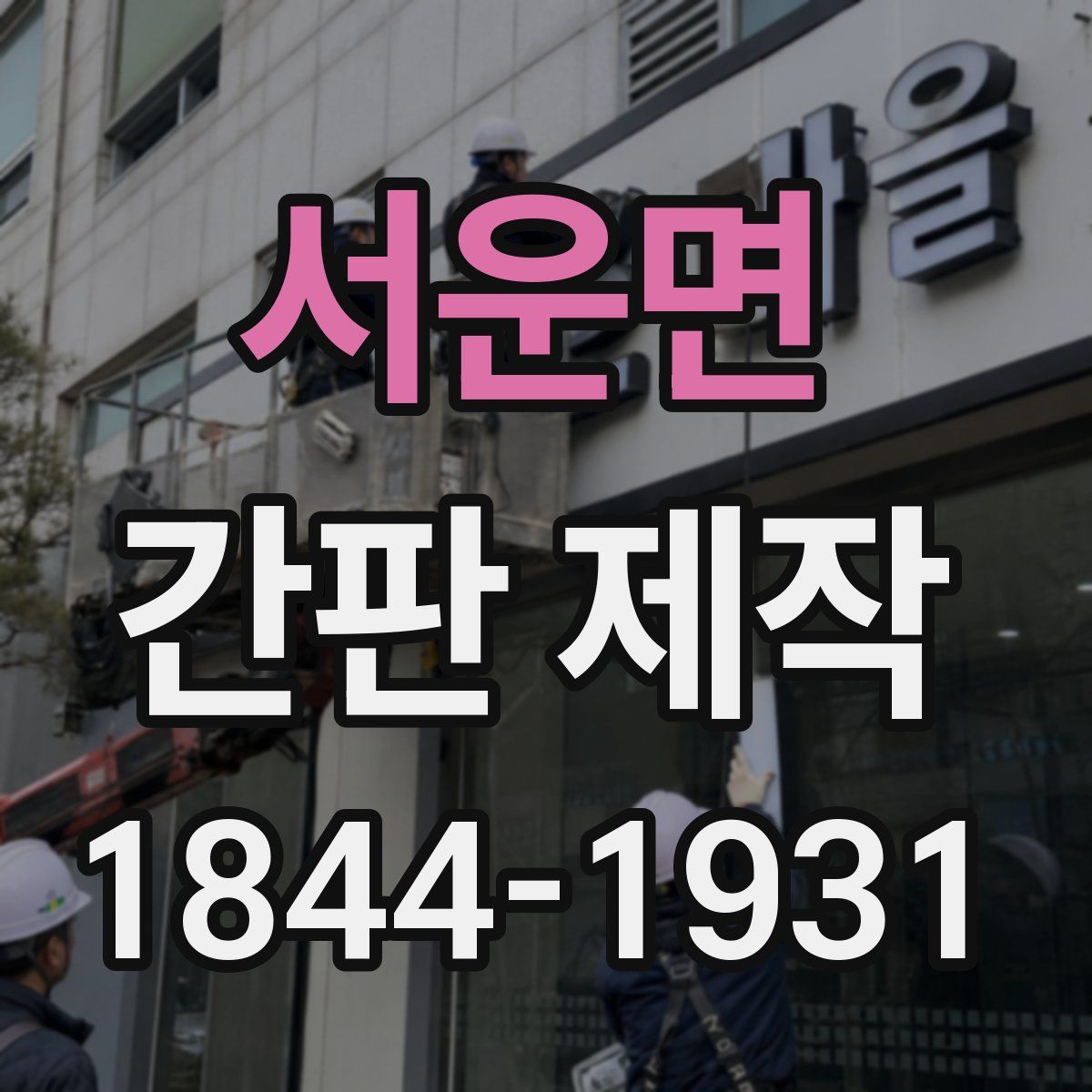 서운면 간판 제작