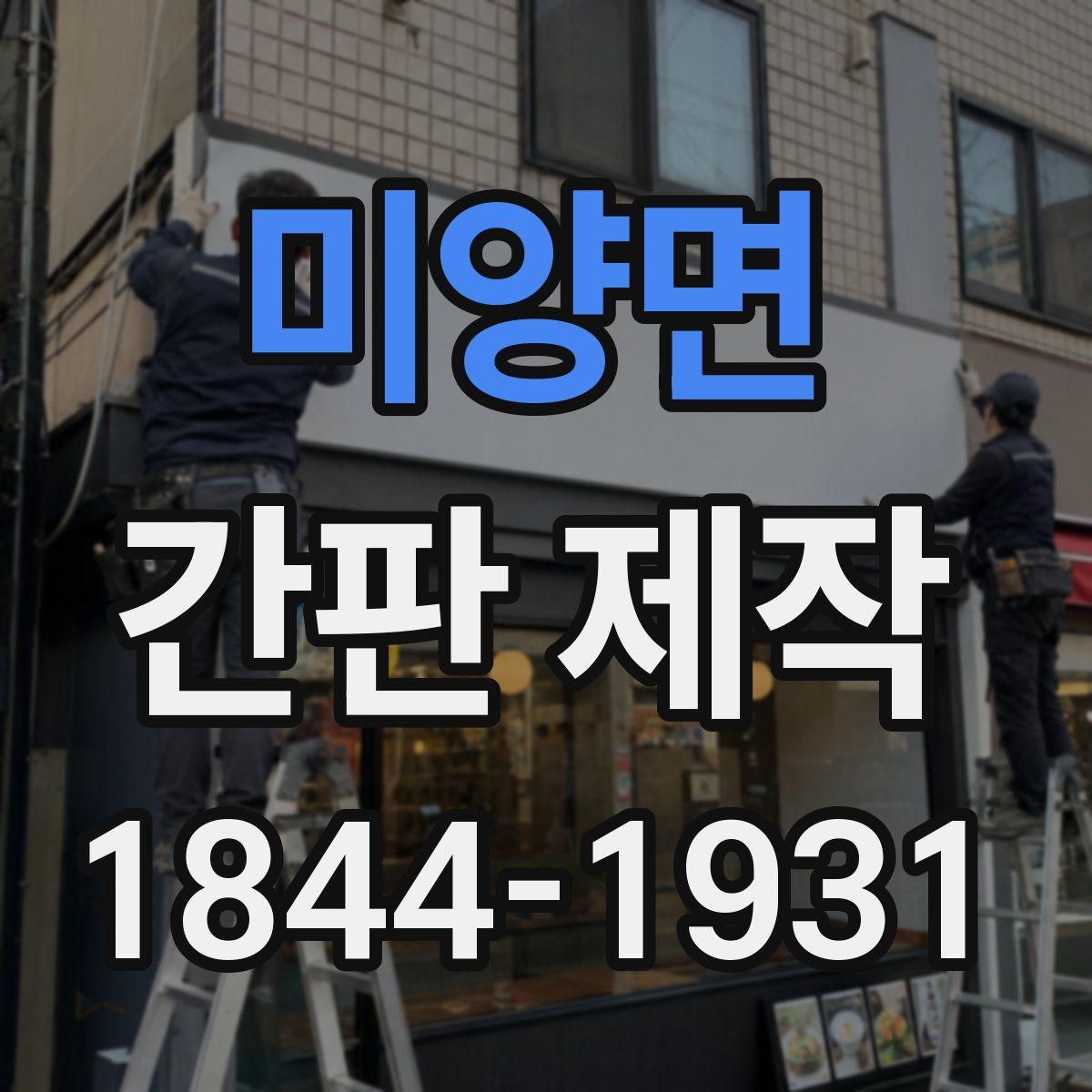 미양면 간판 제작