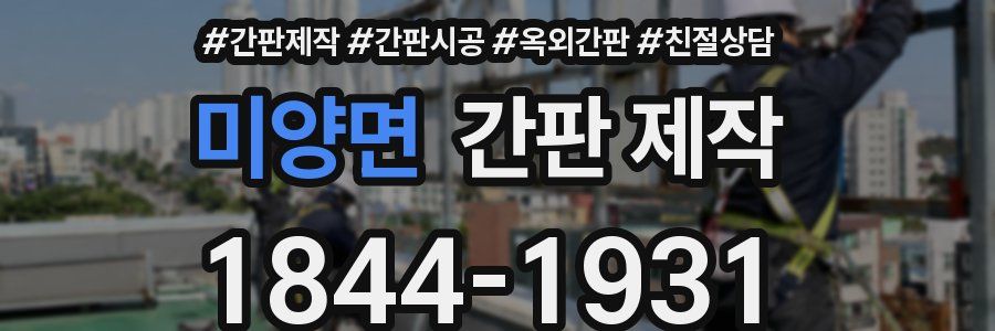 미양면 간판 제작
