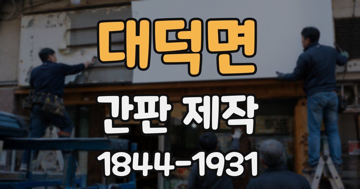 대덕면 간판 제작