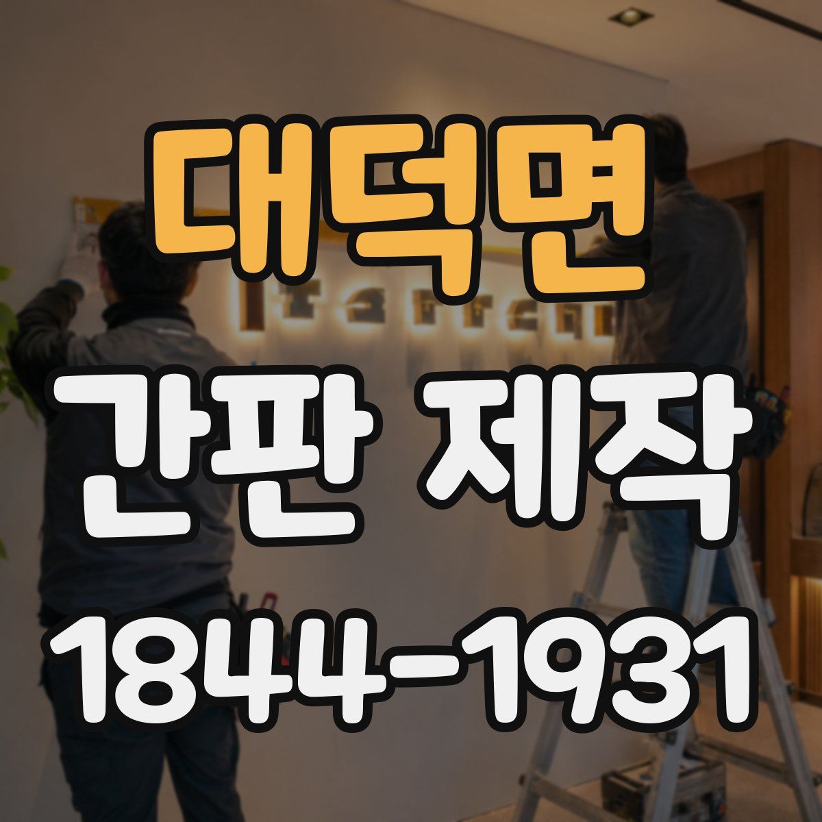 대덕면 간판 제작