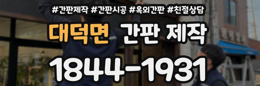 대덕면 간판 제작