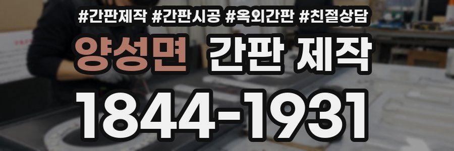 양성면 간판 제작