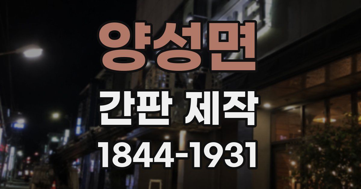 양성면 간판 제작