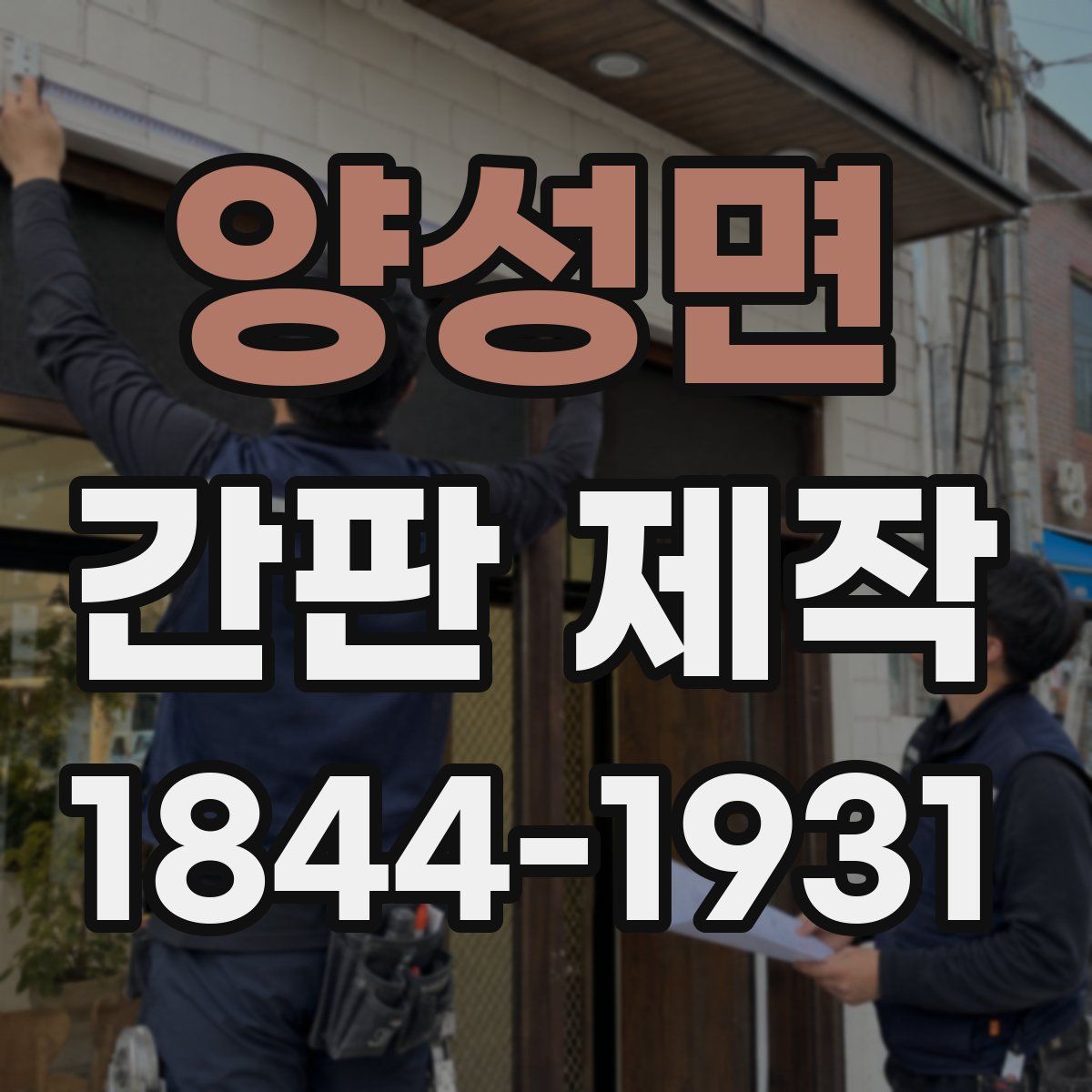양성면 간판 제작