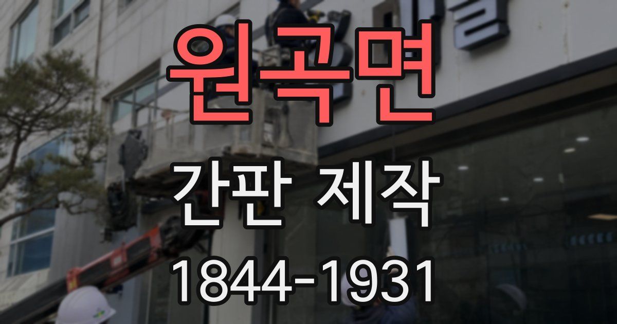 원곡면 간판 제작
