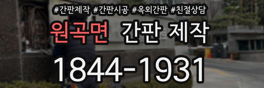 원곡면 간판 제작