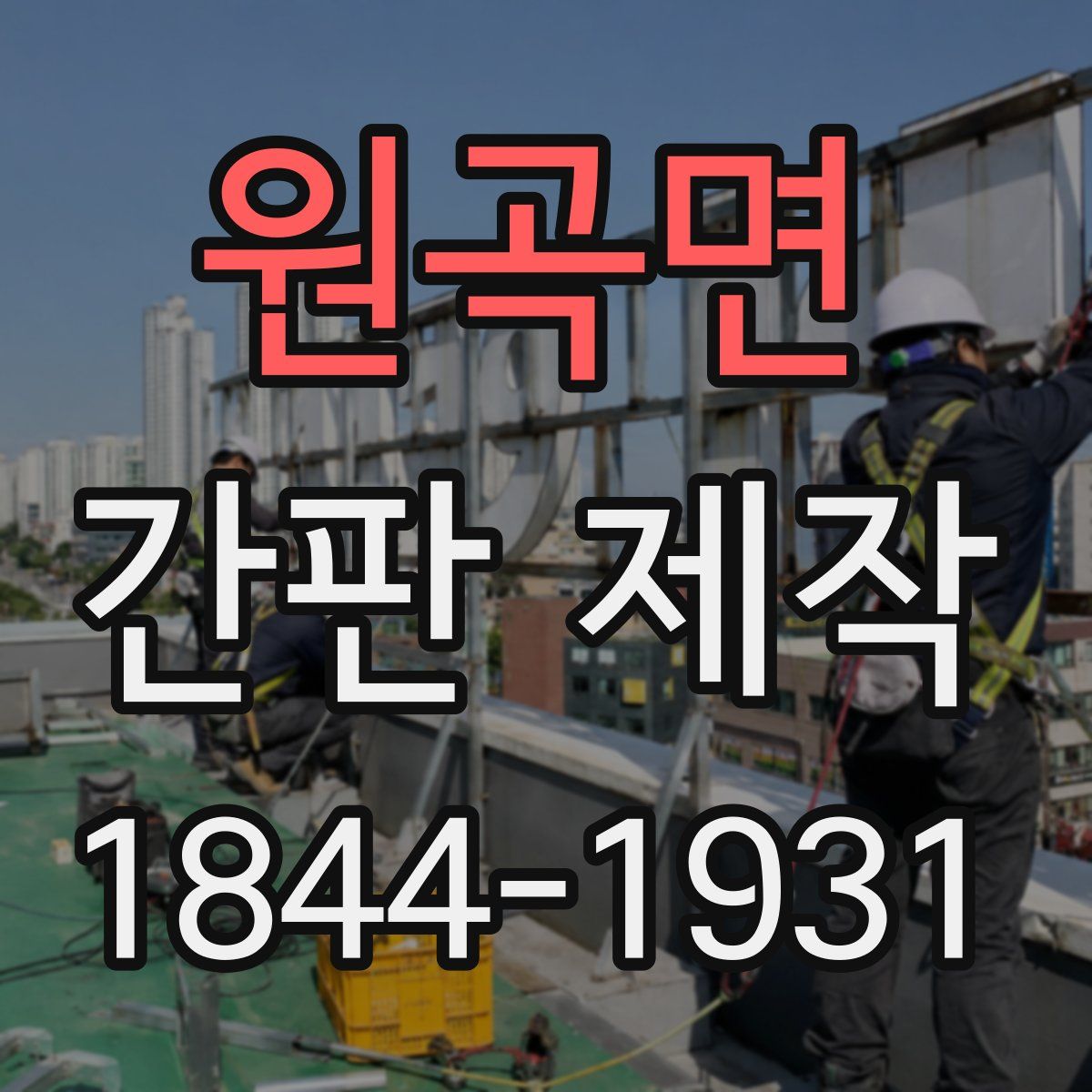 원곡면 간판 제작