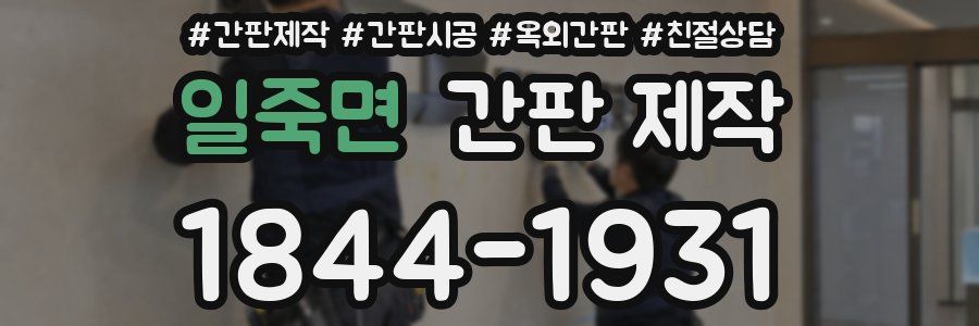 일죽면 간판 제작