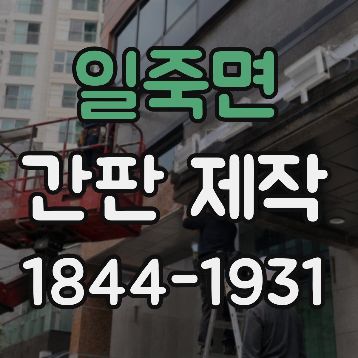 일죽면 간판 제작