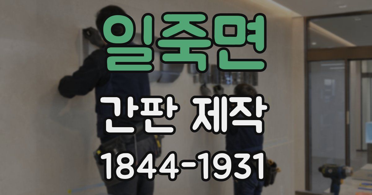 일죽면 간판 제작