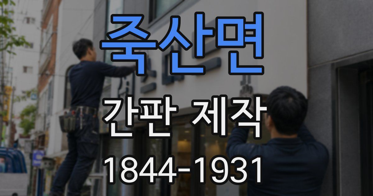 죽산면 간판 제작