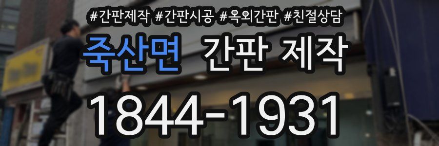 죽산면 간판 제작