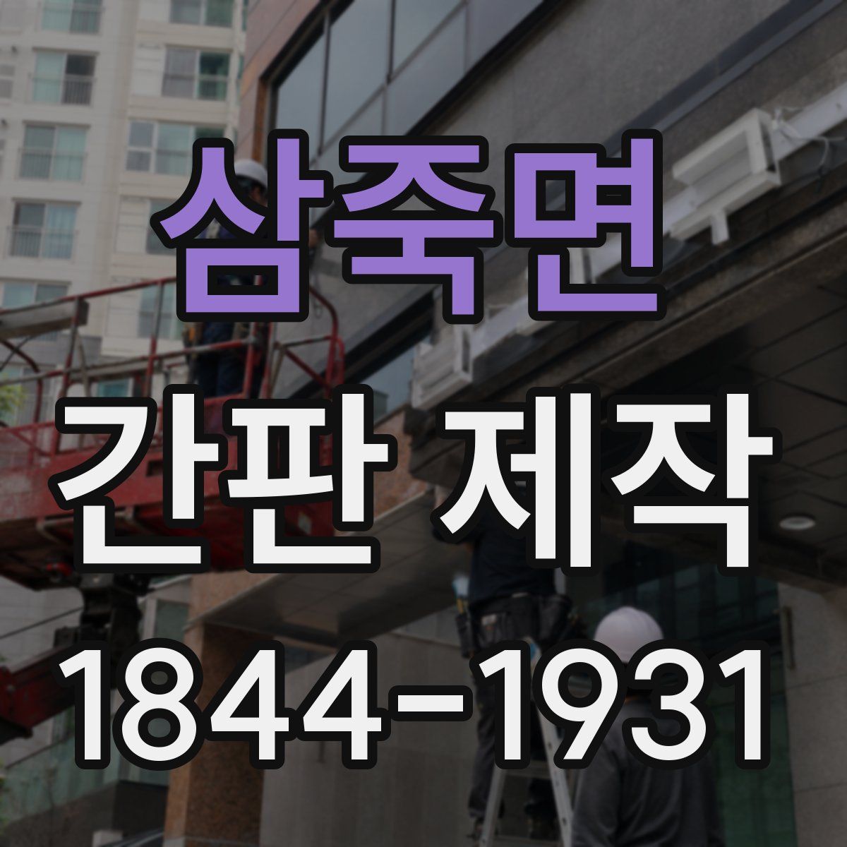 삼죽면 간판 제작