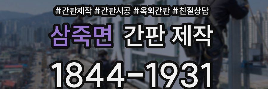 삼죽면 간판 제작