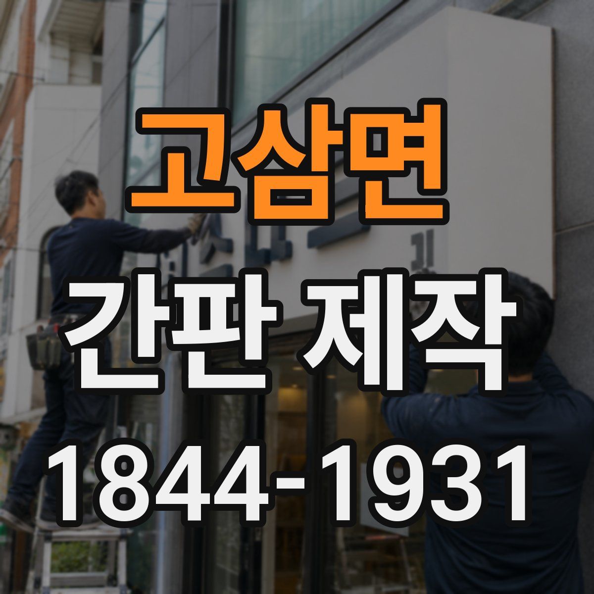 고삼면 간판 제작