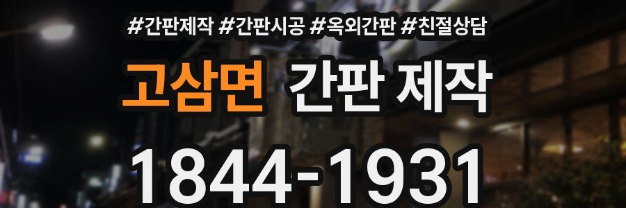 고삼면 간판 제작