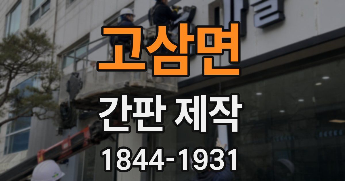 고삼면 간판 제작