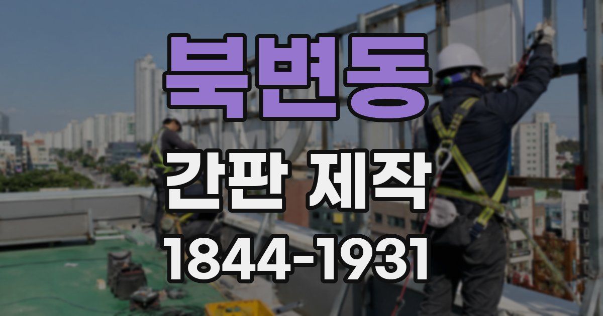 북변동 간판 제작