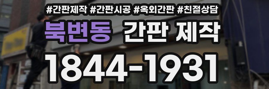 북변동 간판 제작