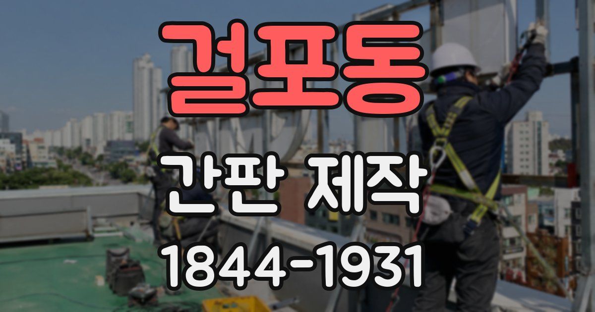 걸포동 간판 제작