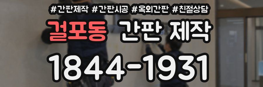 걸포동 간판 제작