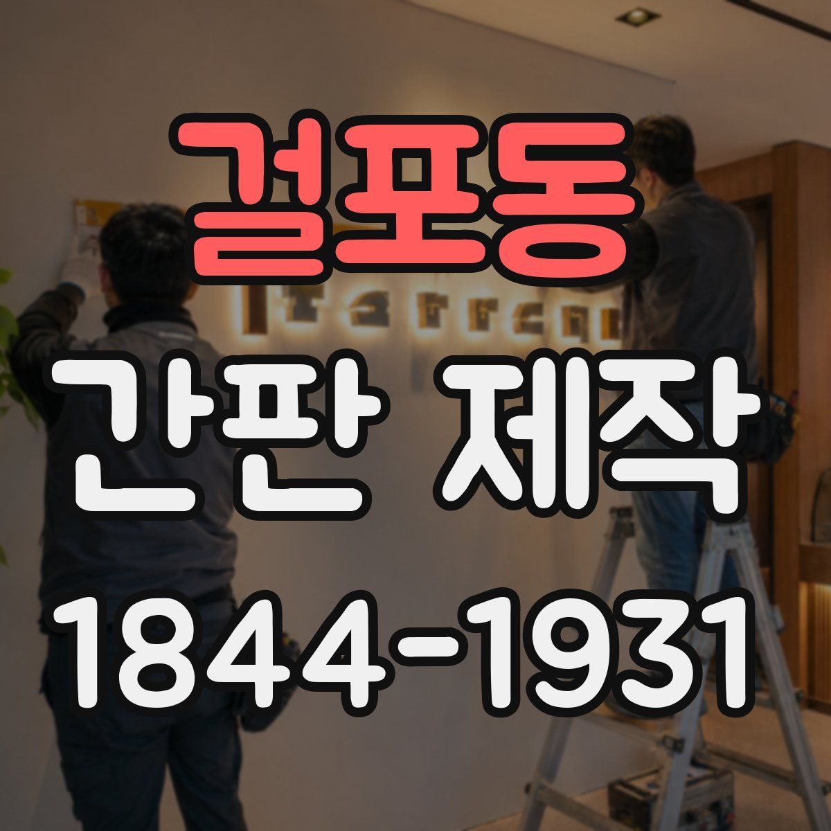 걸포동 간판 제작
