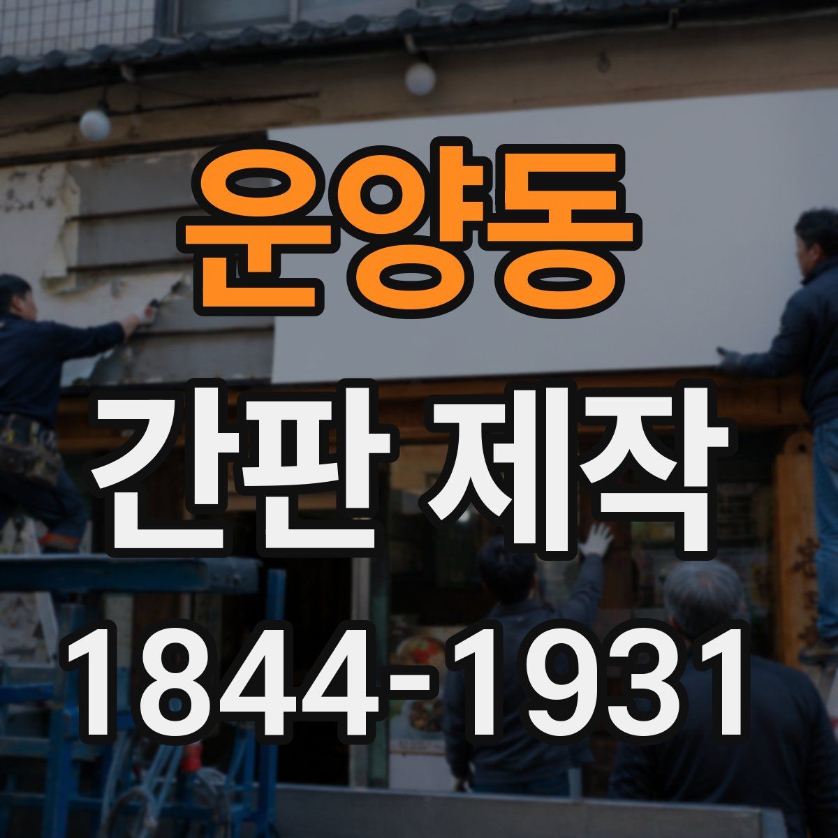 운양동 간판 제작