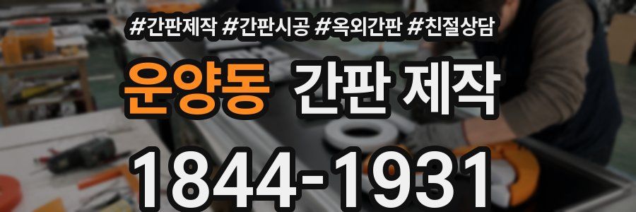 운양동 간판 제작