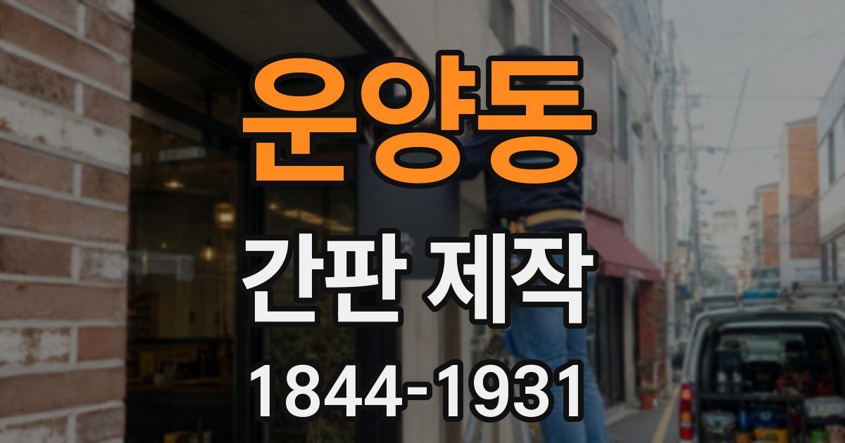운양동 간판 제작