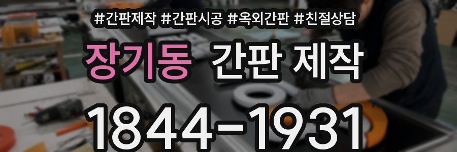 장기동 간판 제작