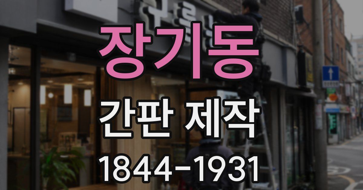 장기동 간판 제작