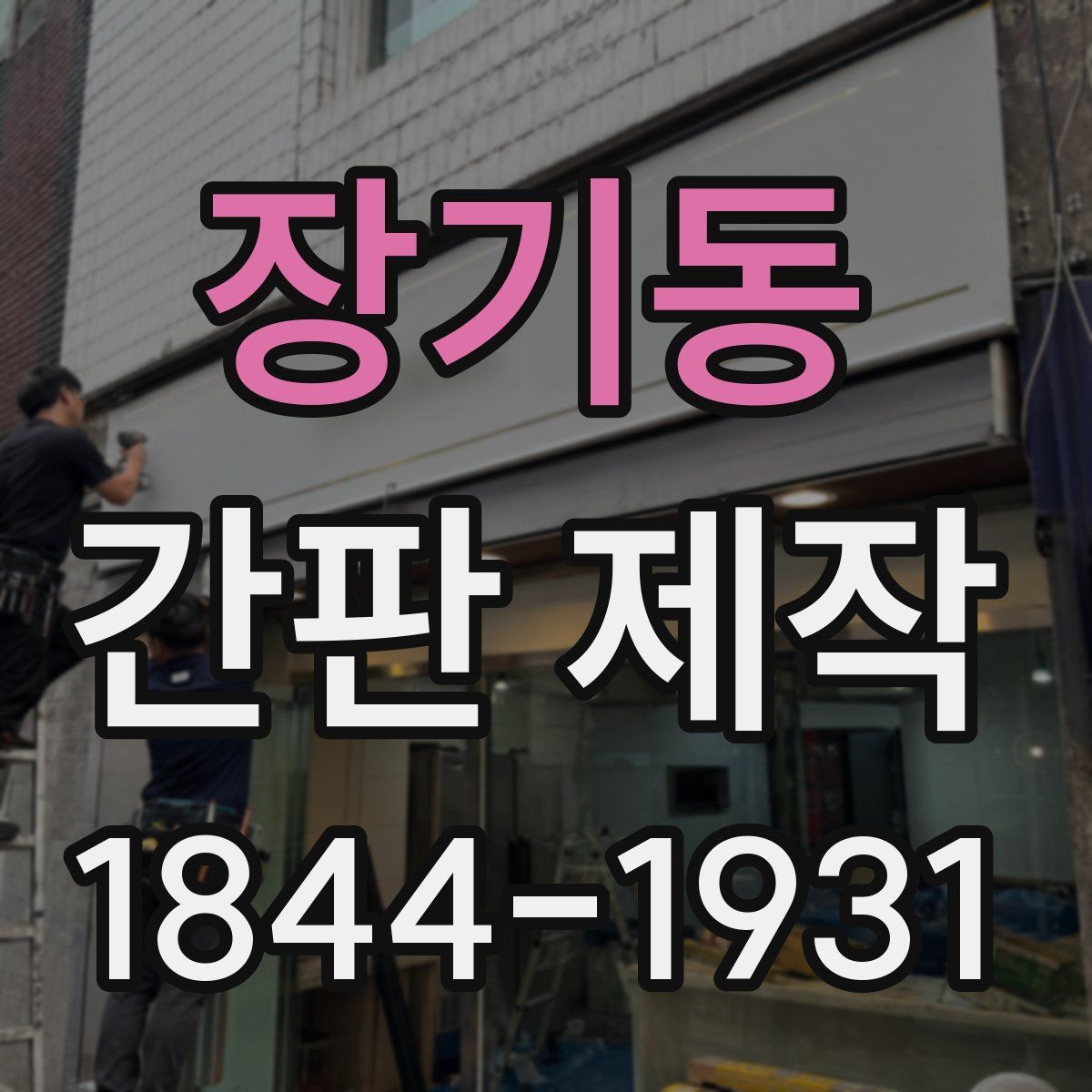 장기동 간판 제작