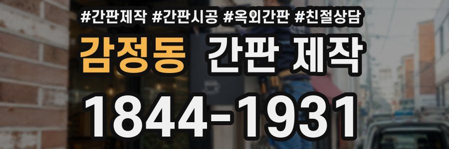 감정동 간판 제작