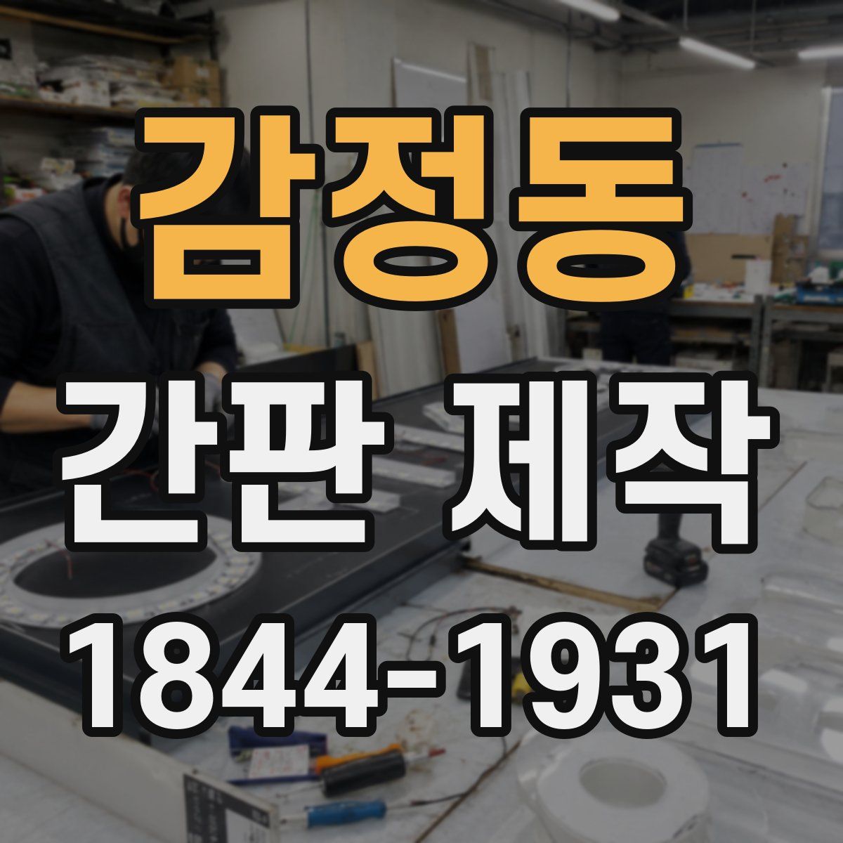 감정동 간판 제작