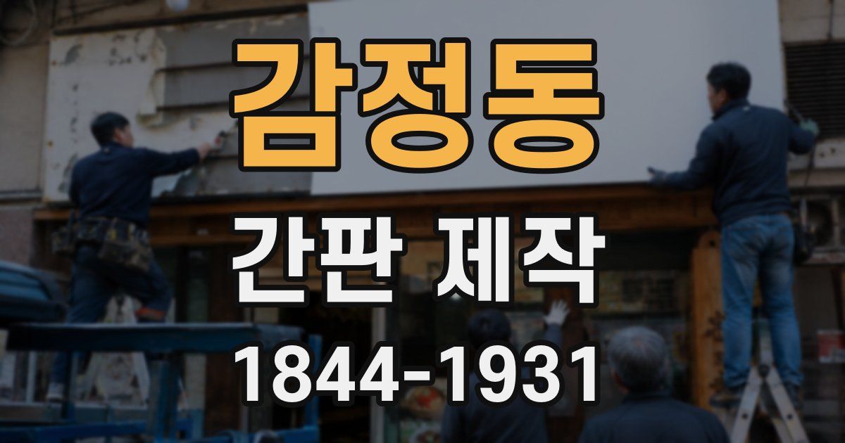 감정동 간판 제작