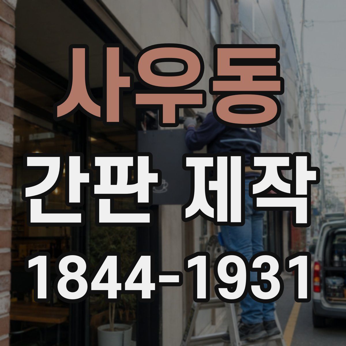 사우동 간판 제작