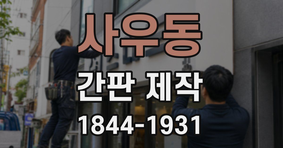 사우동 간판 제작