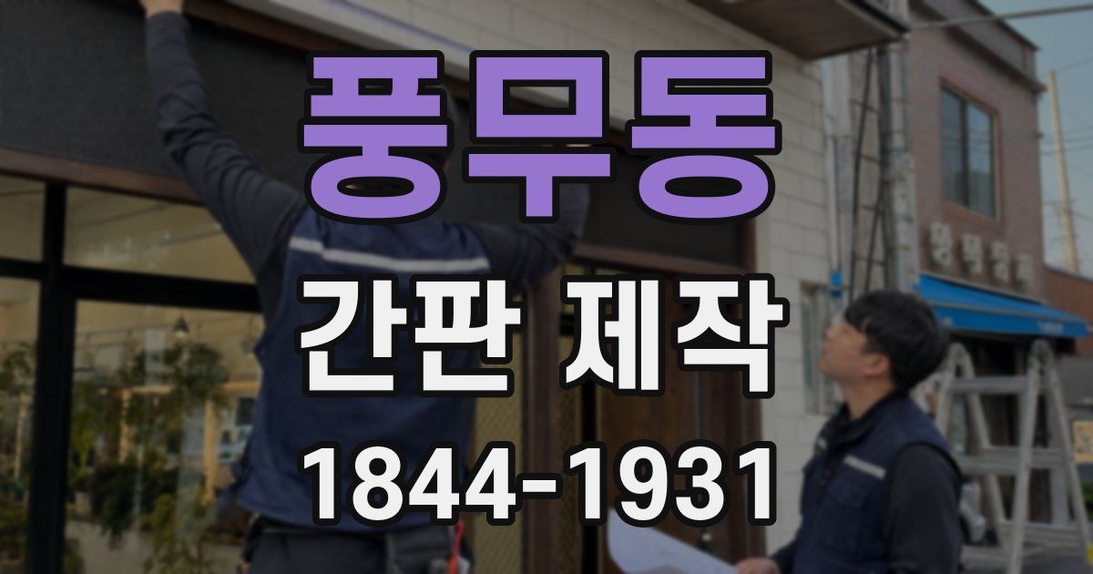 풍무동 간판 제작